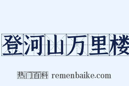 登河山万里楼是什么意思的图片